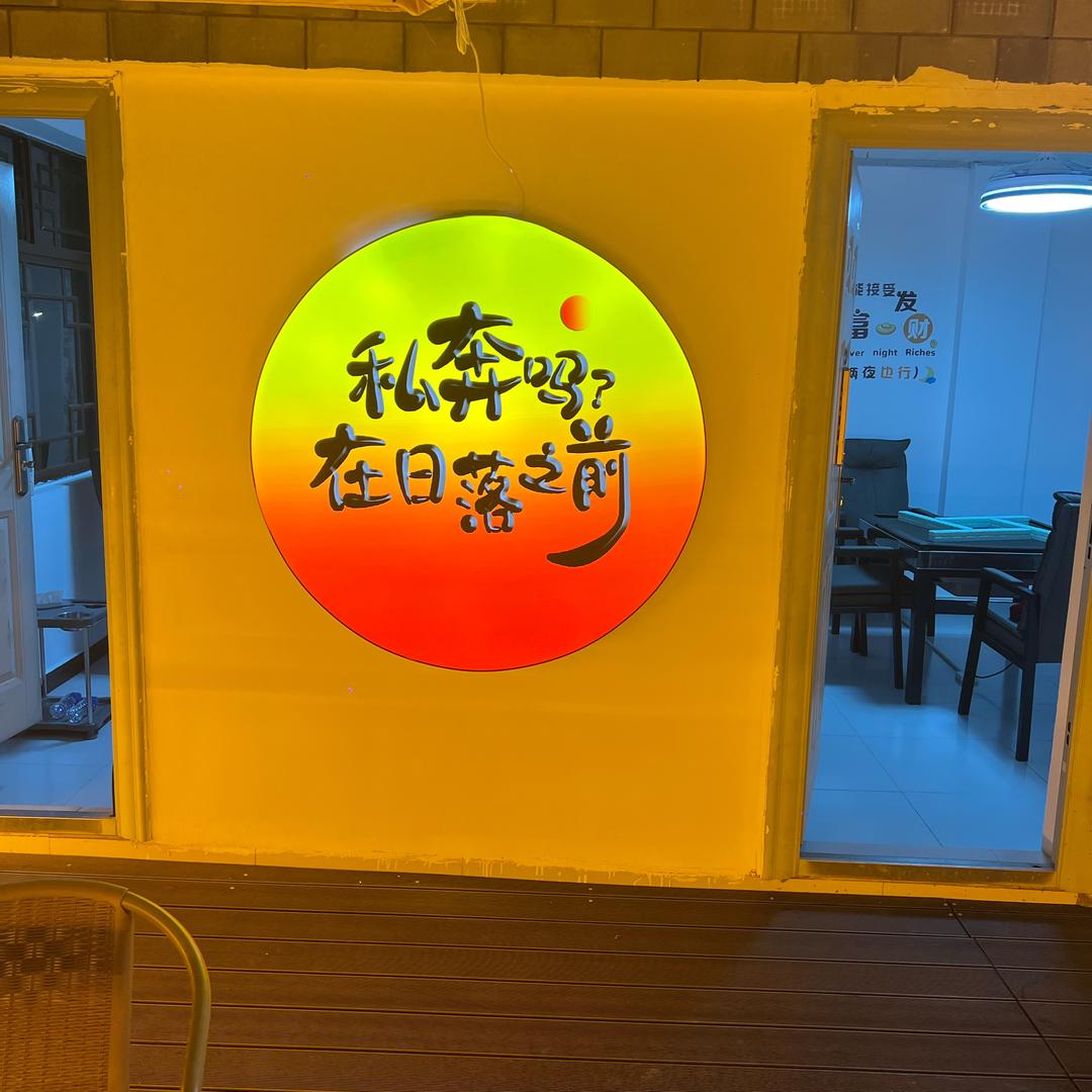 彝仁阁日茶夜酒