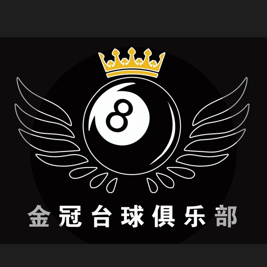 金乡金冠台球俱乐部