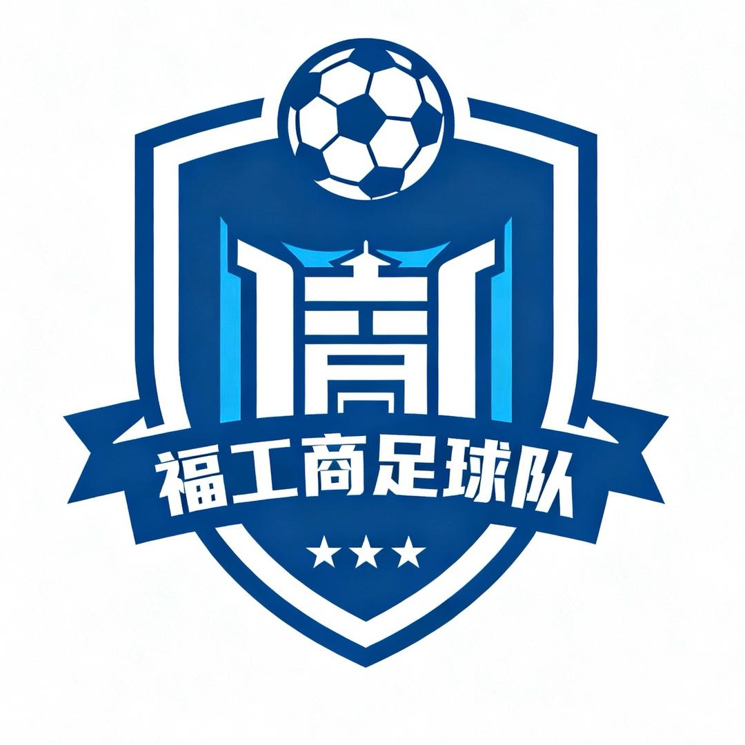 福工商足球队