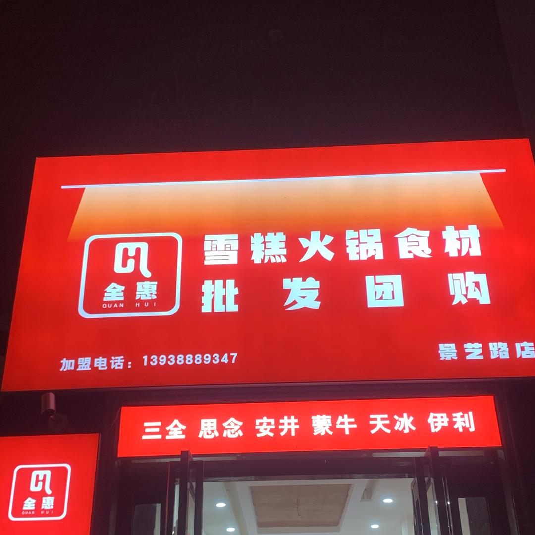 全惠雪糕火锅食材
