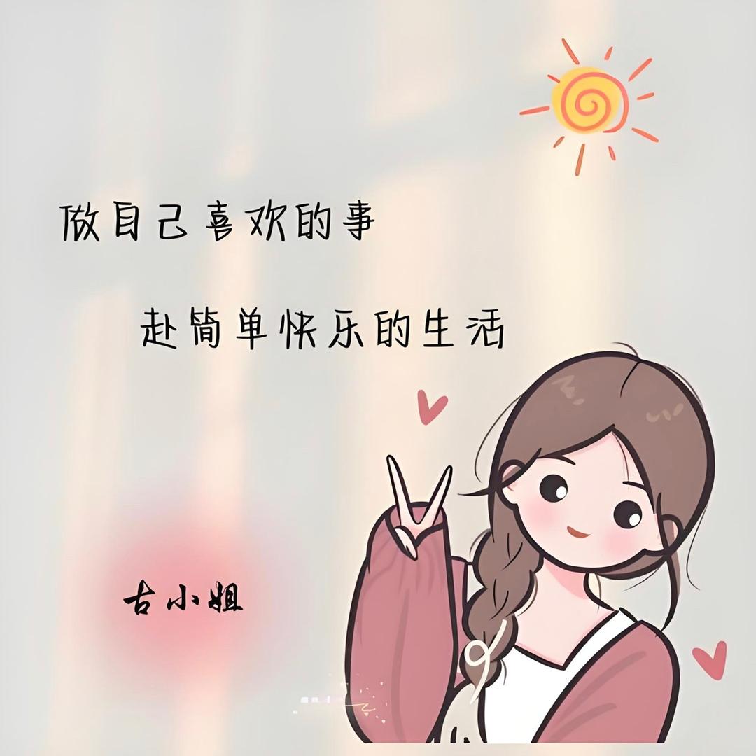 做快乐的自己