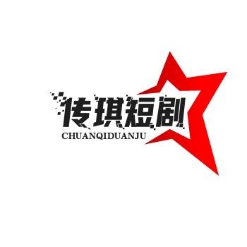 传琪短剧
