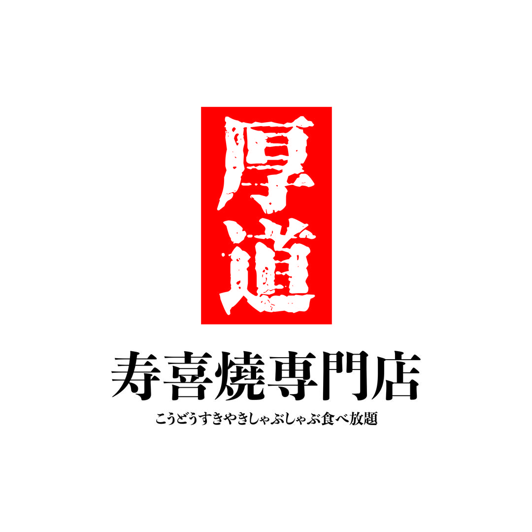 厚道寿喜烧（济源宝龙广场店）