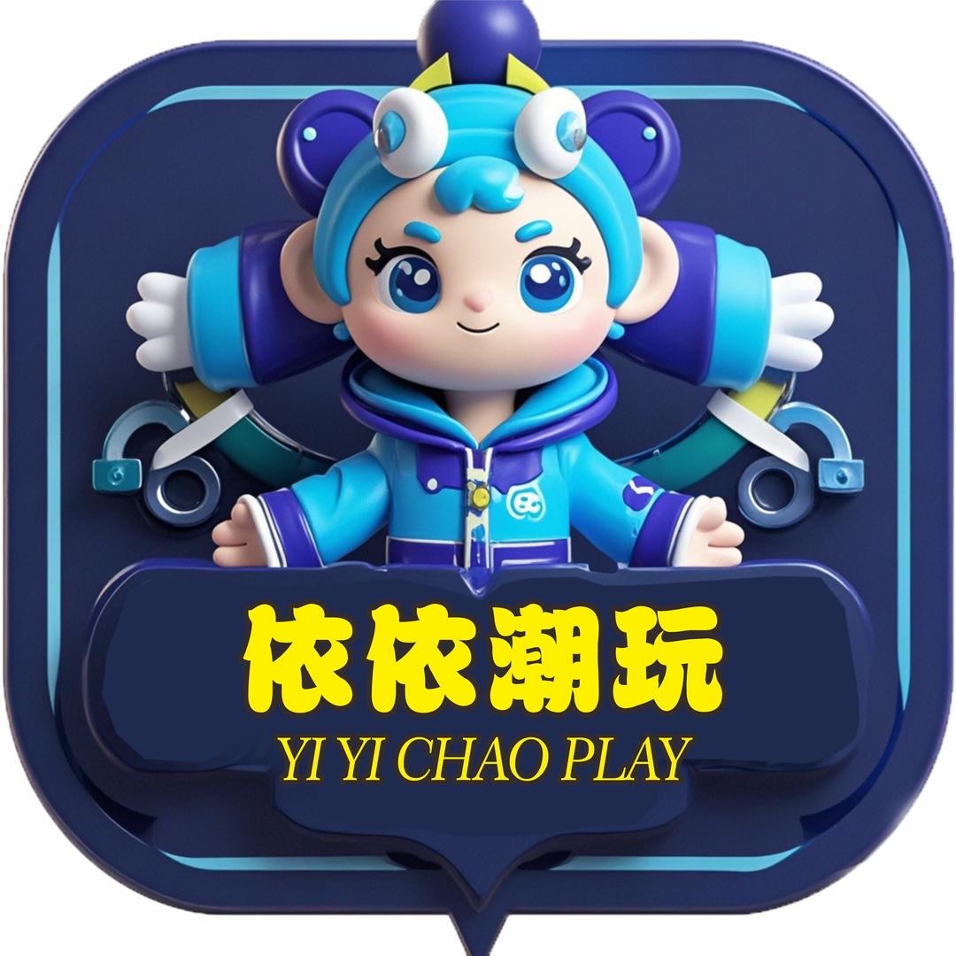依依潮玩拆谷