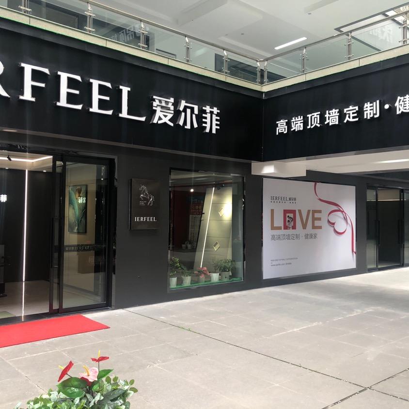 苍南爱尔菲集成吊顶.集成墙面