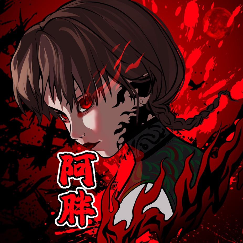 阿胖漫剪