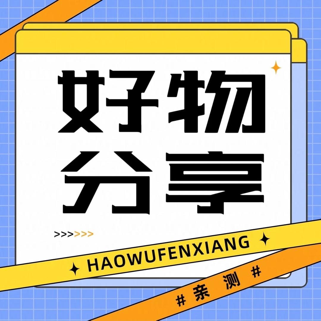 传丽好物分享