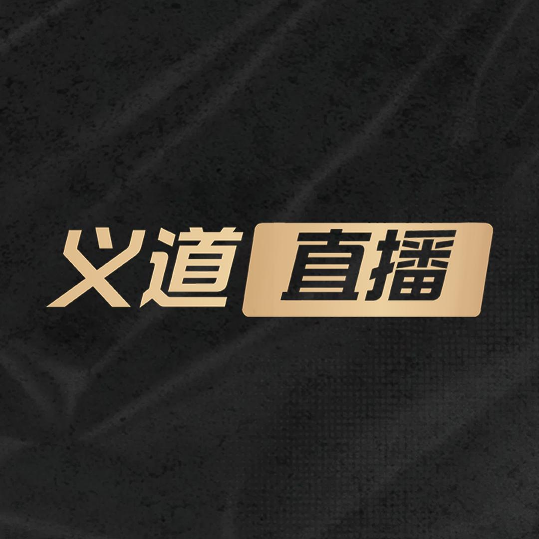 义道问界1