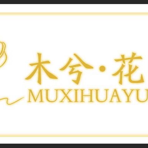 木兮花园 （蒙城店）
