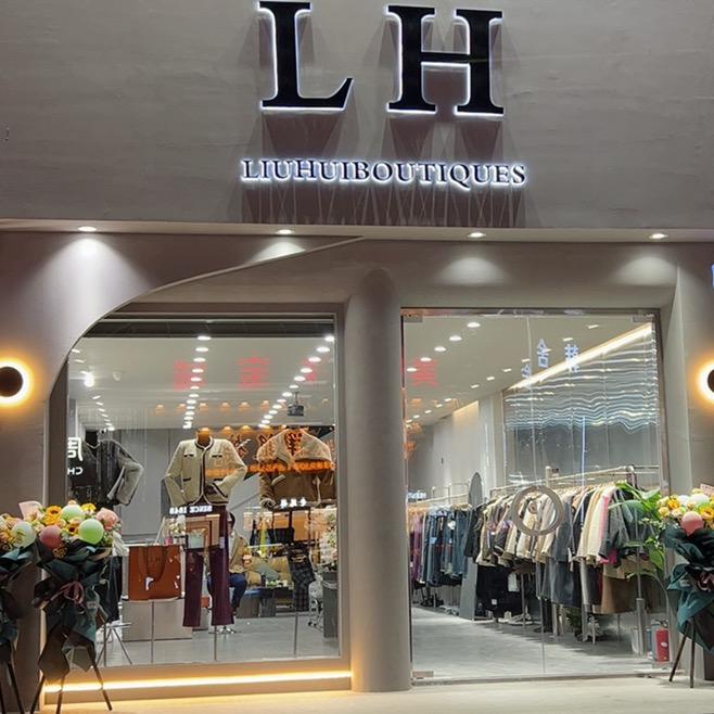 L.H私人衣橱