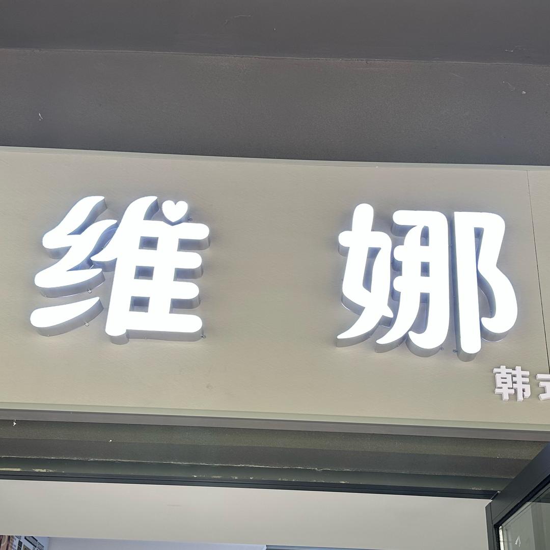 维娜韩式科技护肤