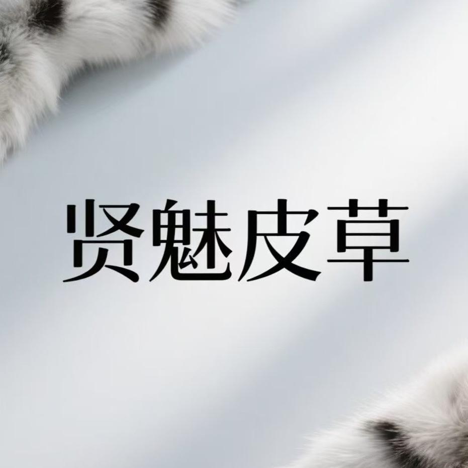 海宁市海洲贤魅皮草行