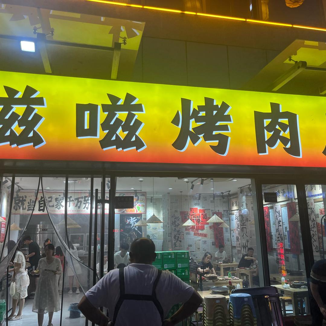磁磁烤肉店（睢宁店）
