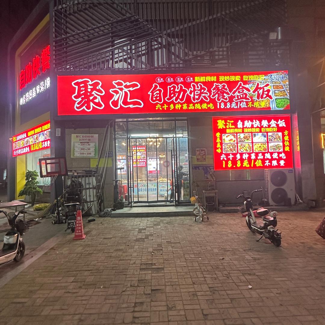 聚汇自助快餐