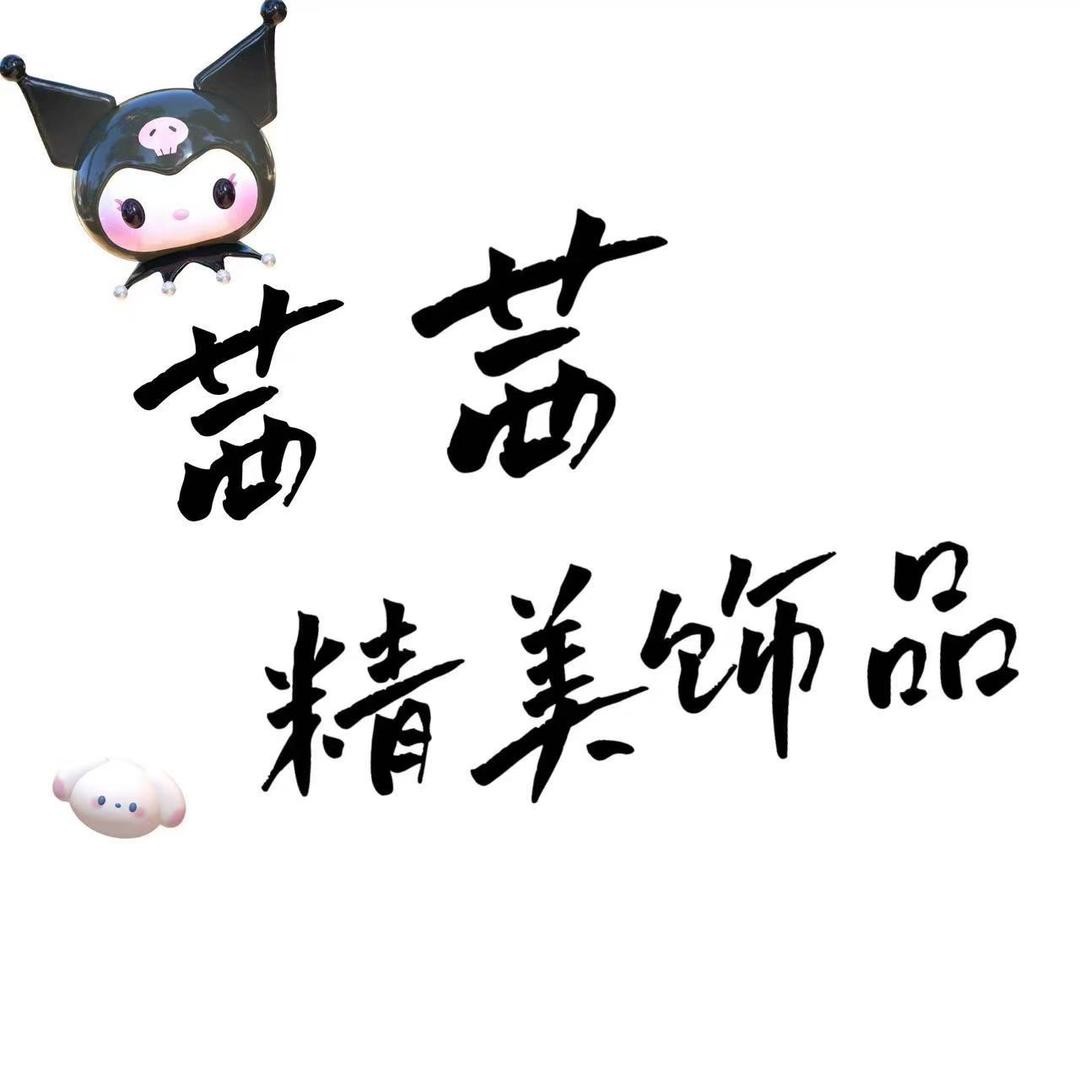茜茜精美饰品店