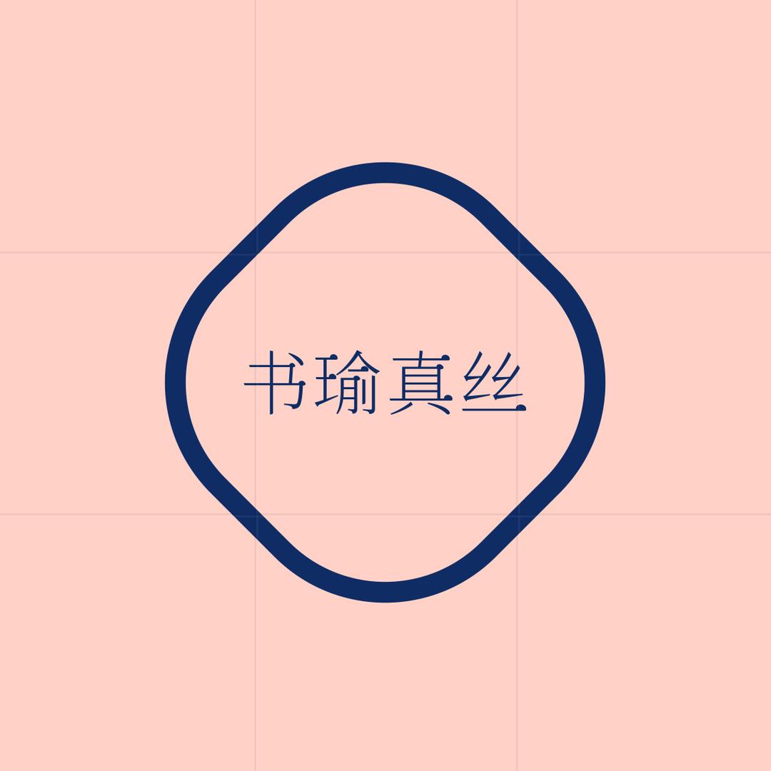 书瑜真丝