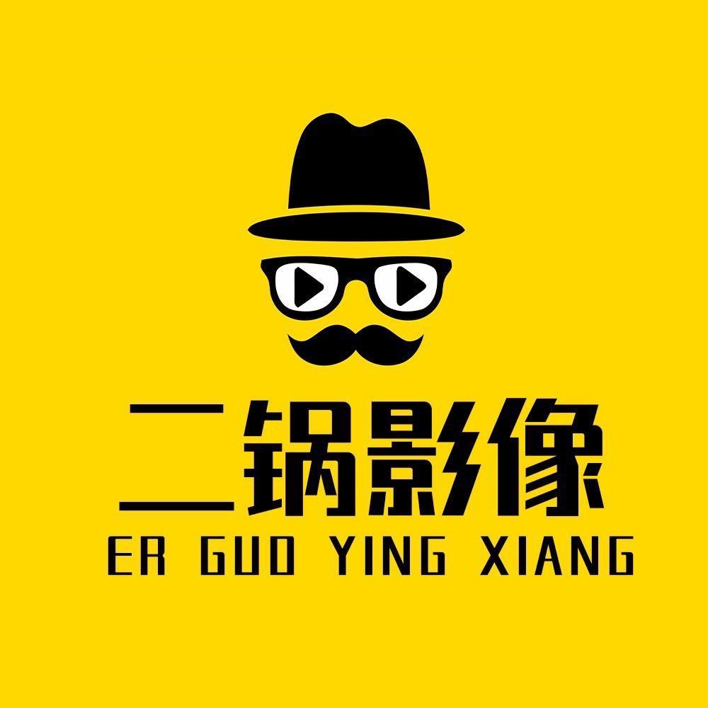 二锅影像