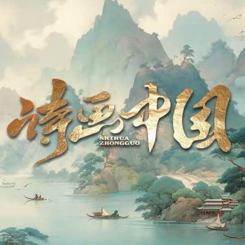 诗画中国