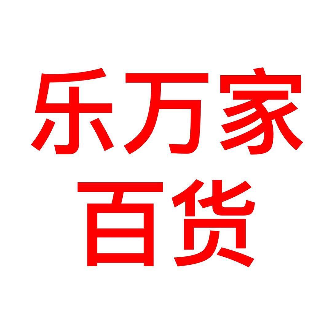 乐万家百货优选