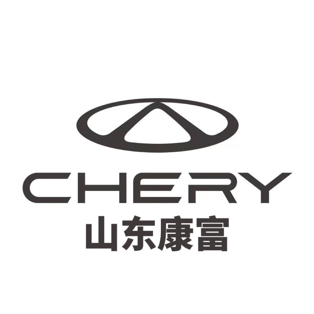 山东康富奇瑞4S店