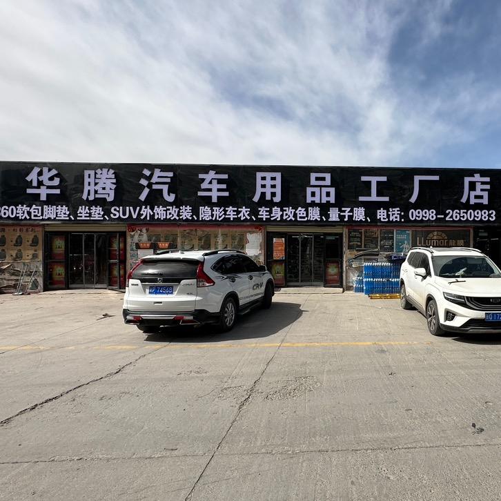 喀什市华腾汽车用品商行