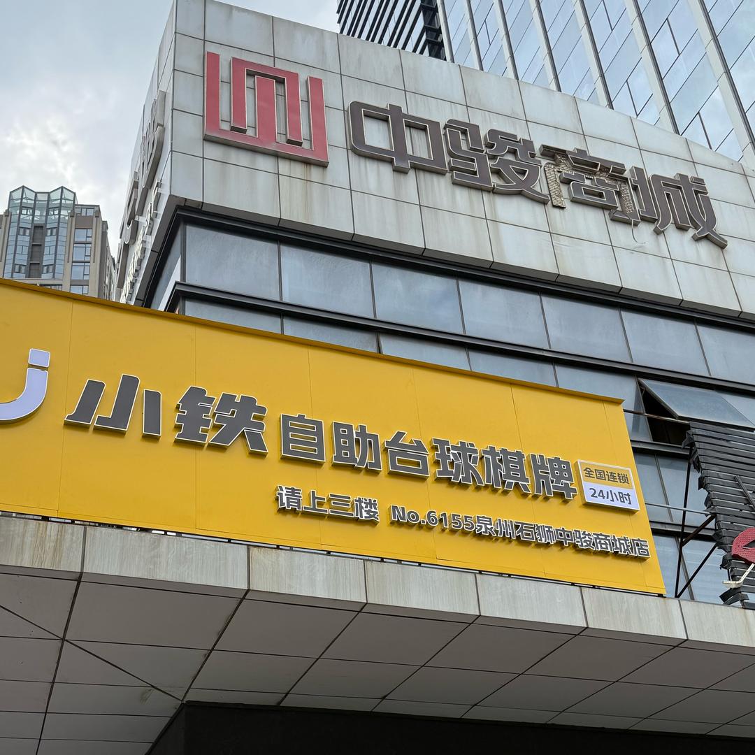 小铁台球棋牌（中骏商城）