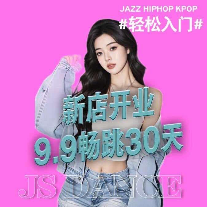 JS舞蹈松岗天虹店—丹丹