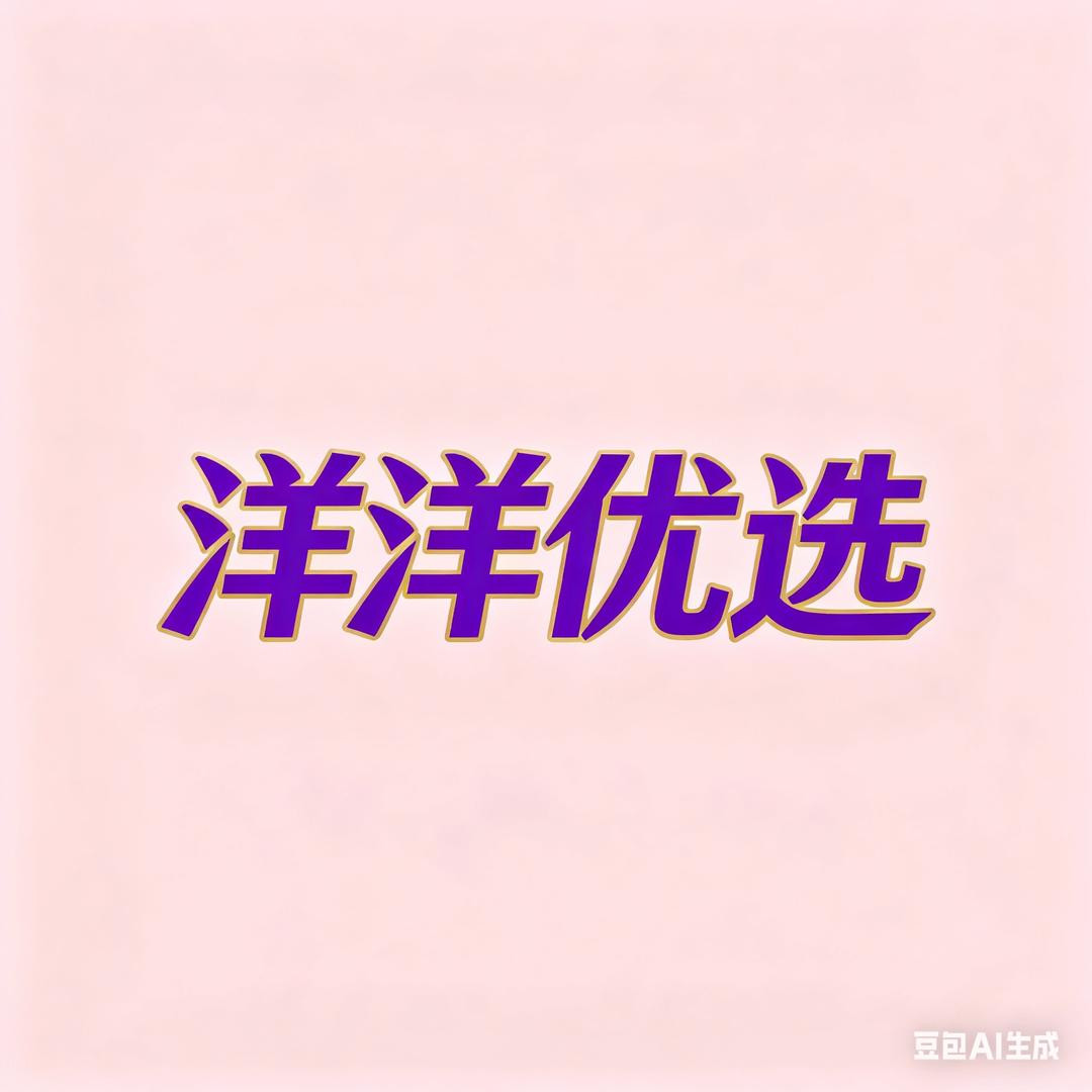 洋洋优选