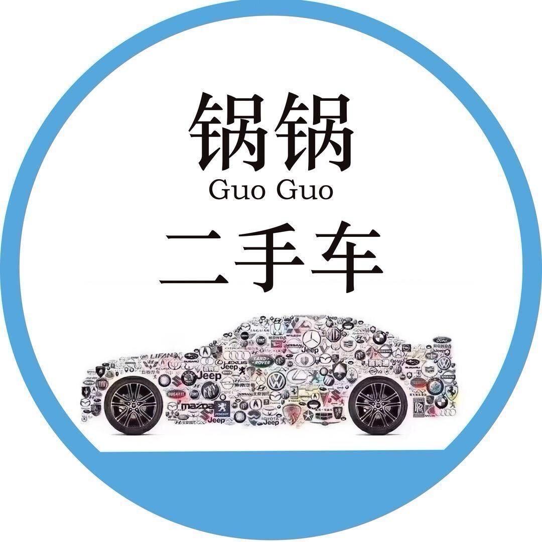 锅锅二手车（戈总万元车）