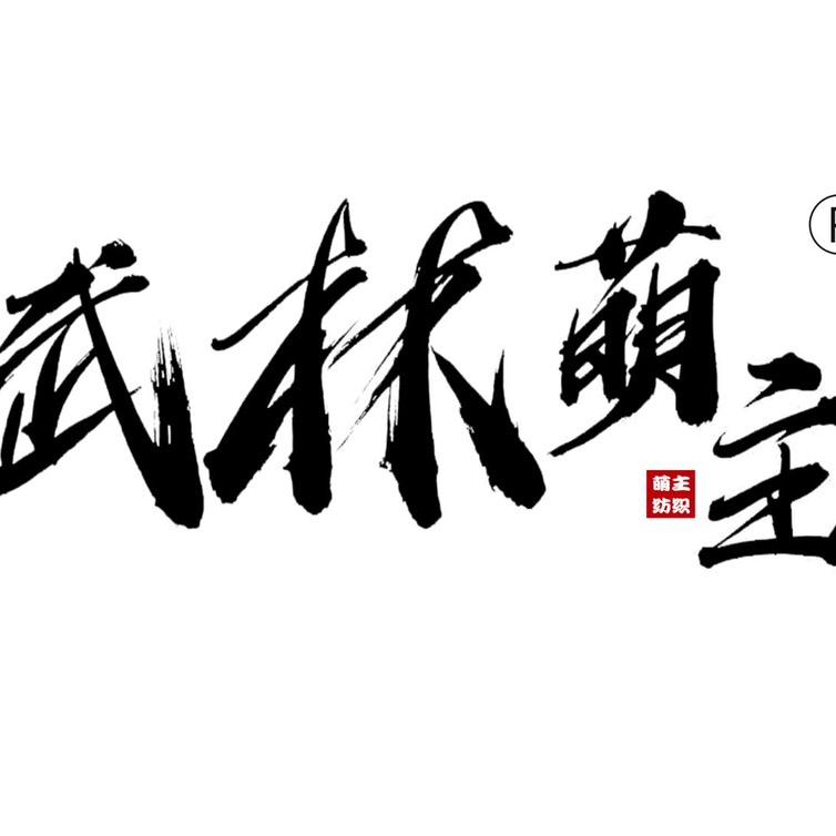 武林萌主窗纱厂家批发