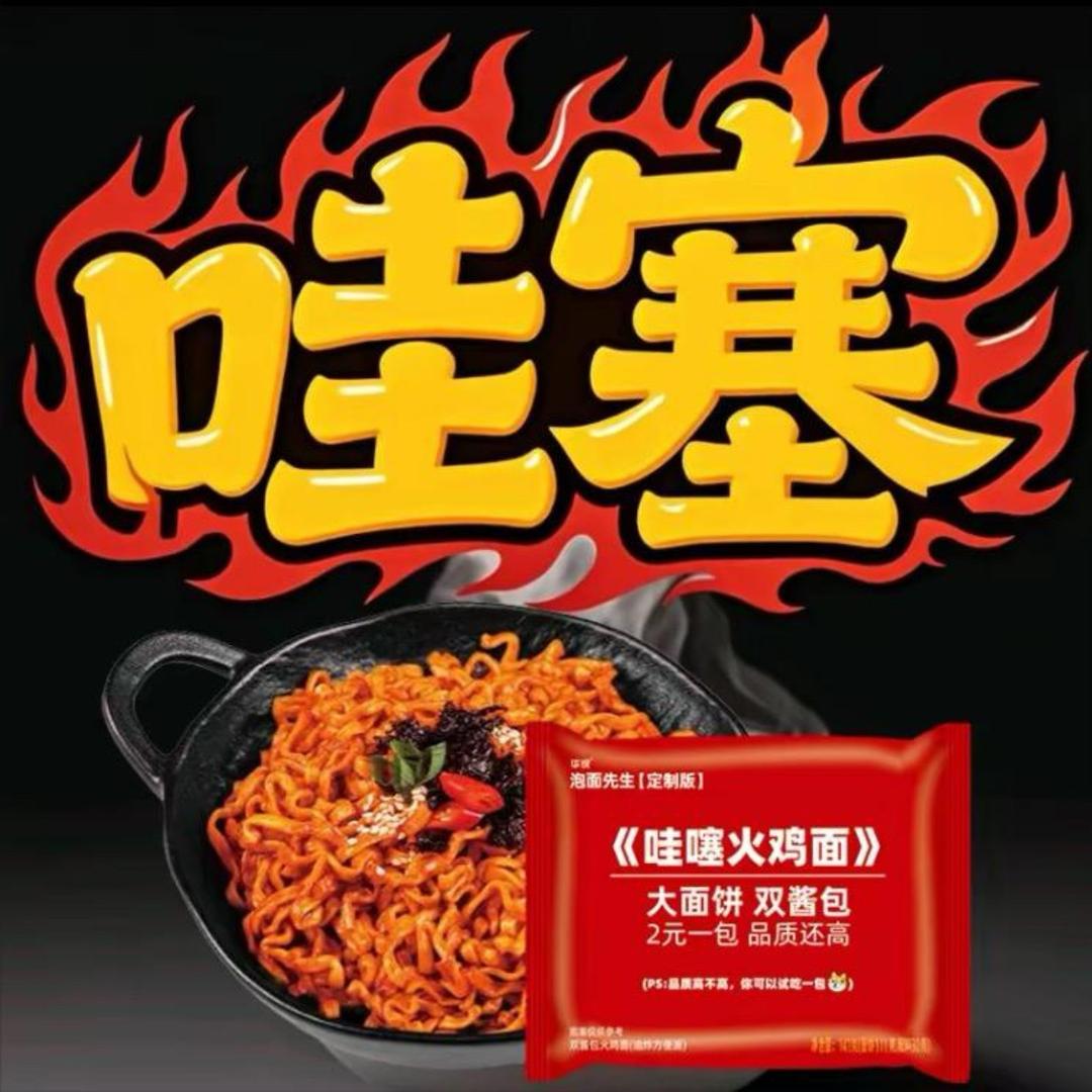 哇噻火鸡面