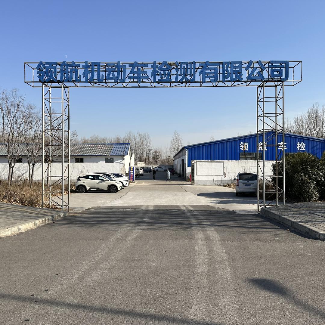 郏县领航机动车检测有限公司