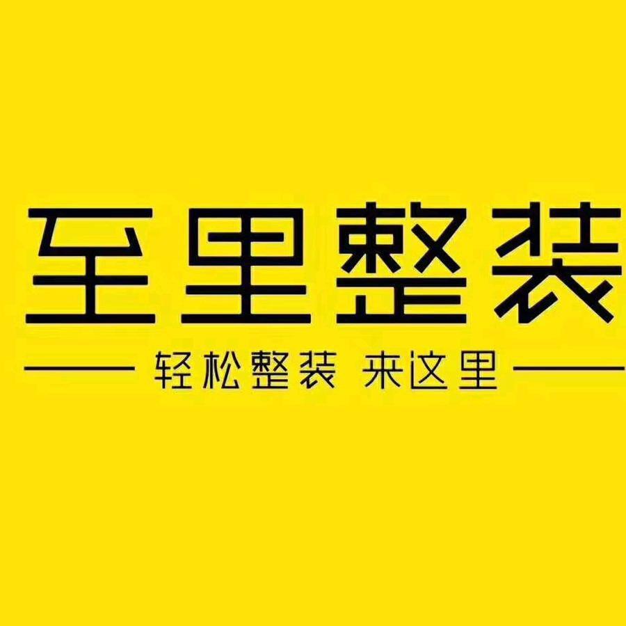 Alain至爱智家-至里整装