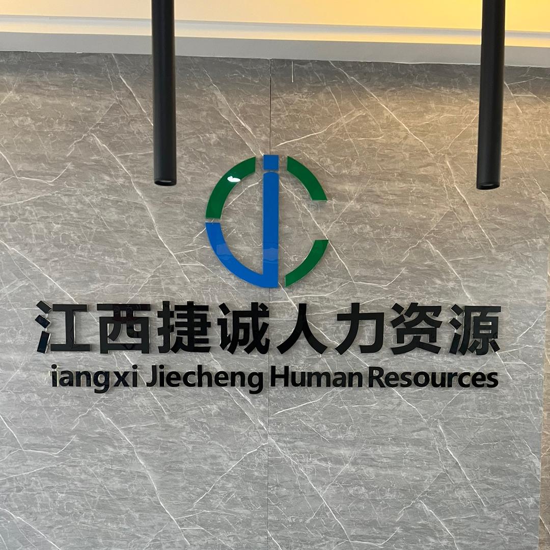 江西捷诚人力资源有限公司