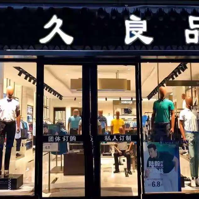 久久良品时尚男装店