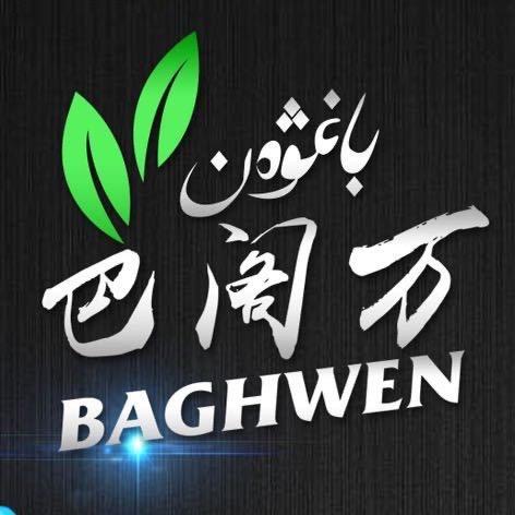 巴阁万