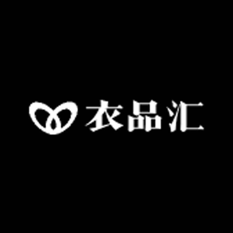 衣品汇潮流馆
