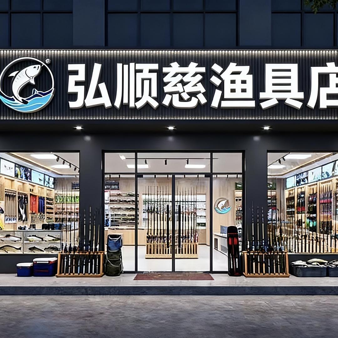 弘顺慈渔具店