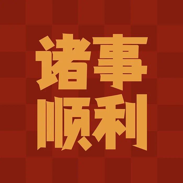 诸事顺利