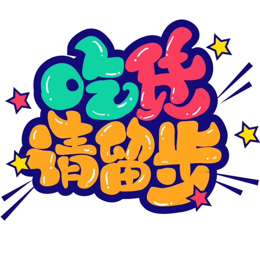 吃货，请留步！