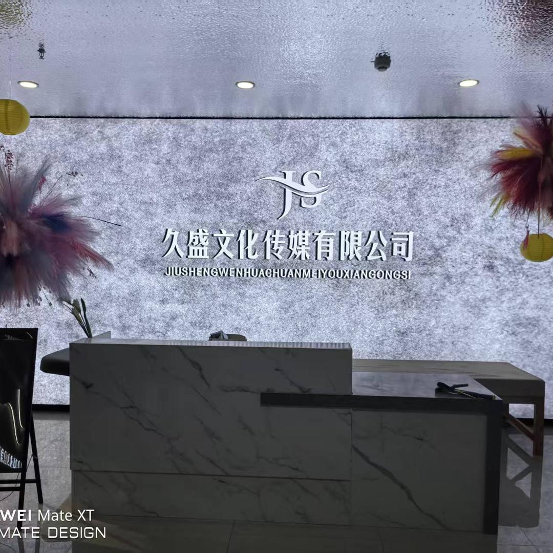 久盛文化传媒有限公司