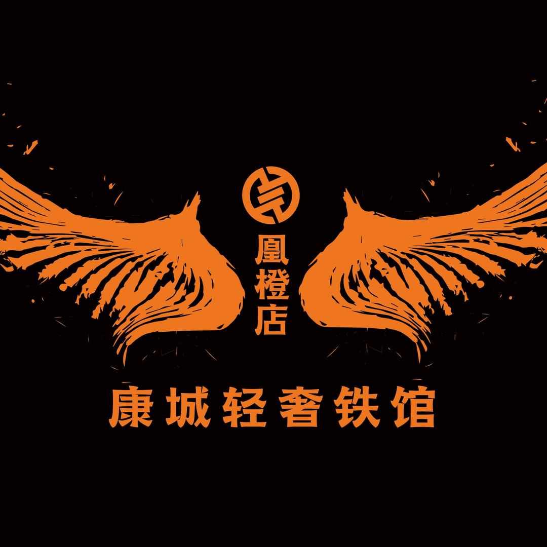 康城轻奢铁馆官方号
