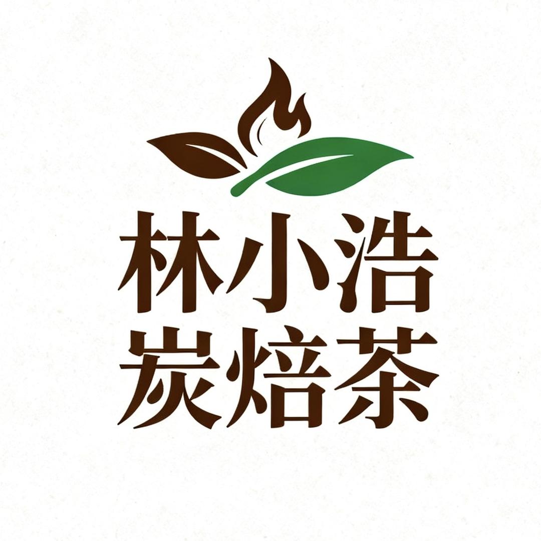 林小浩炭焙茶铺