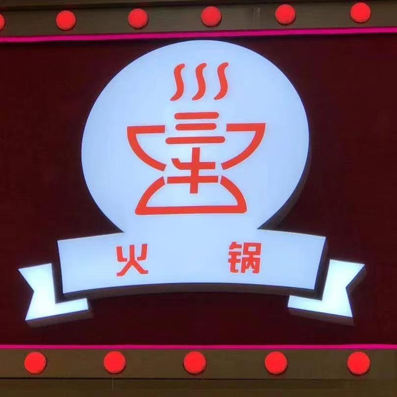 三牛鲜切牛肉自助火锅(环球港店)