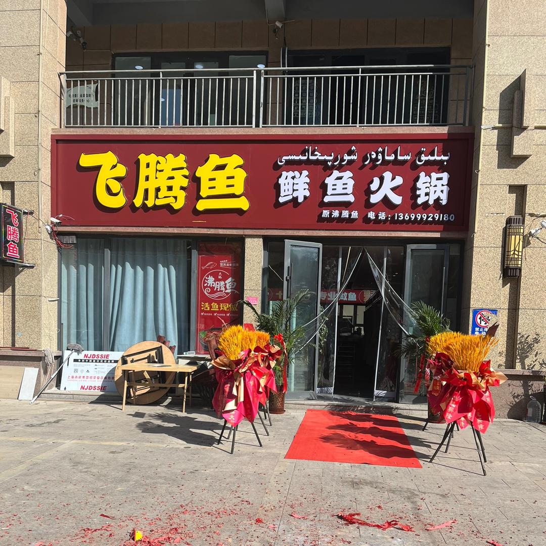 飞腾鱼鲜鱼锅