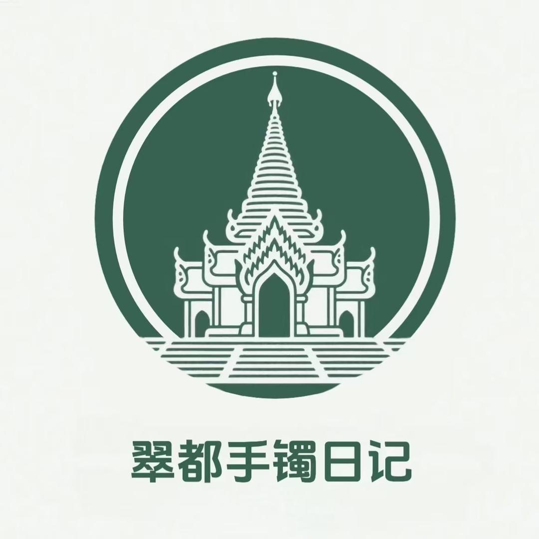 翠都手镯日记