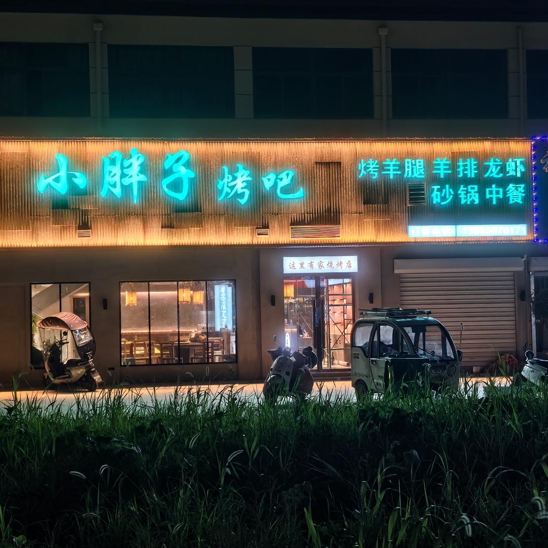 小胖子烤吧