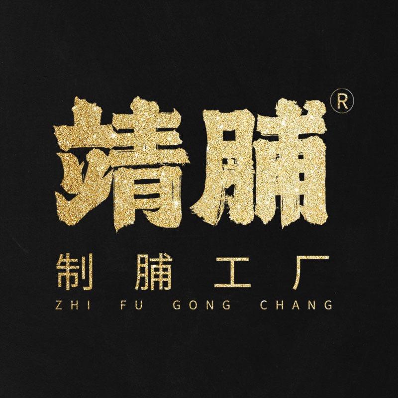 靖脯旗舰店