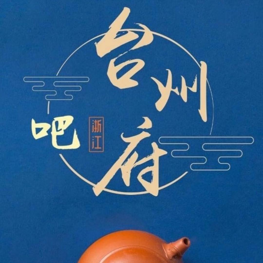 台州府吧