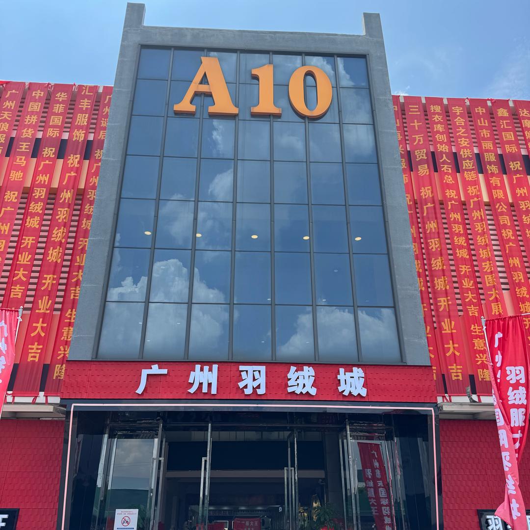 广州羽绒城